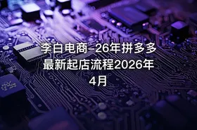 李白电商-26年拼多多最新起店流程2026年4月