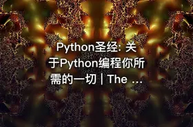 Python圣经: 关于Python编程你所需的一切 | The Python Bible™ | Everything You Need to Program in Python - getfromcode