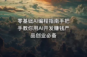 零基础AI编程指南手把手教你用AI开发賺钱产品创业必备 - getfromcode