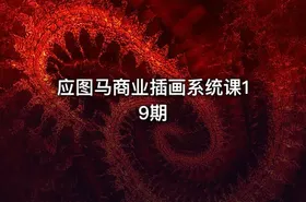 应图马商业插画系统课19期