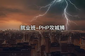 就业班-PHP攻城狮 - getfromcode