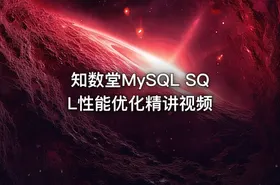知数堂MySQL SQL性能优化精讲视频 - getfromcode
