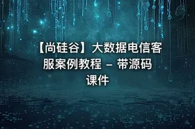 【尚硅谷】大数据电信客服案例教程 - 带源码课件