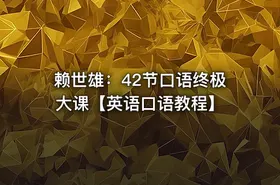 赖世雄：42节口语终极大课【英语口语教程】