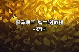 黑马项目-智牛股[教程+资料]