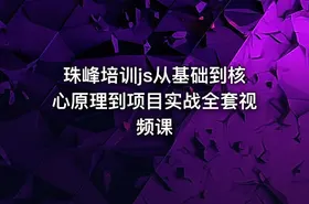珠峰培训js从基础到核心原理到项目实战全套视频课