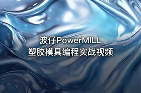 波仔PowerMILL塑胶模具编程实战视频