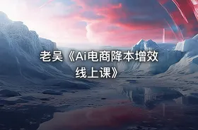 老吴《Ai电商降本增效线上课》 - getfromcode