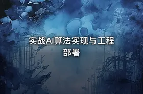 实战AI算法实现与工程部署
