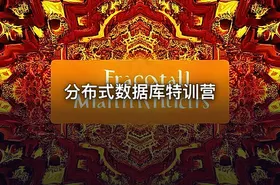 分布式数据库特训营 - getfromcode