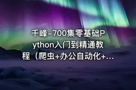 千峰-700集零基础Python入门到精通教程（爬虫+办公自动化+数据分析）