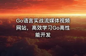 Go语言实战流媒体视频网站，高效学习Go高性能开发 - getfromcode