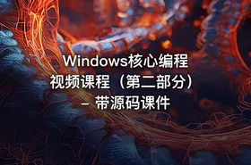 Windows核心编程视频课程（第二部分） - 带源码课件 - getfromcode