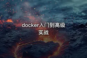 docker入门到高级实战