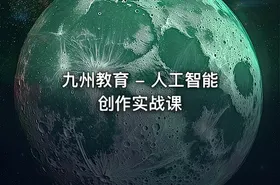 九州教育 - 人工智能创作实战课
