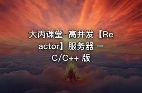 大丙课堂-高并发【Reactor】服务器 – C/C++ 版