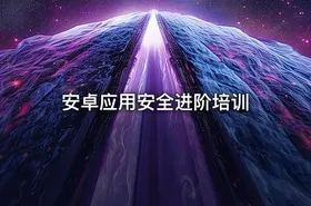 安卓应用安全进阶培训