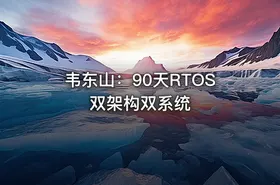 韦东山：90天RTOS双架构双系统 - getfromcode