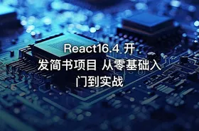React16.4 开发简书项目 从零基础入门到实战