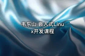 韦东山 嵌入式Linux开发课程