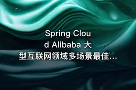 Spring Cloud Alibaba 大型互联网领域多场景最佳实践 | 完结无密（视频课件+代码） - getfromcode
