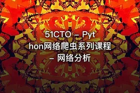 51CTO - Python网络爬虫系列课程 - 网络分析