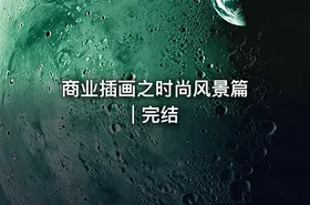 商业插画之时尚风景篇 | 完结