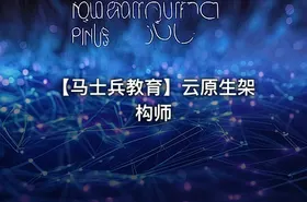【马士兵教育】云原生架构师