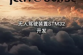 无人驾驶装置STM32开发