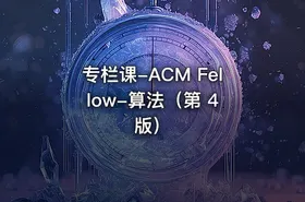 专栏课-ACM Fellow-算法（第 4 版） - getfromcode