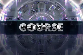 异空间安全十二期