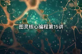 图灵核心编程第15讲