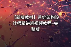 【新版教材】系统架构设计师精讲班视频教程-完整版