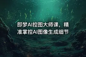 即梦AI控图大师课，精准掌控AI图像生成细节 - getfromcode