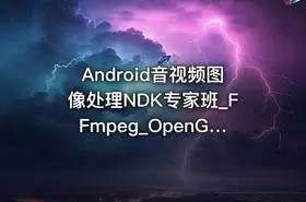 Android音视频图像处理NDK专家班_FFmpeg_OpenGLES_OpenCV|陈超