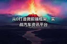 从0打造微前端框架，实战汽车资讯平台