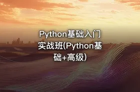 Python基础入门 实战班(Python基础+高级)