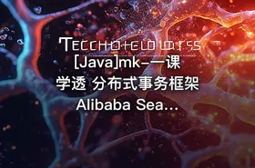 [Java]mk-一课学透 分布式事务框架 Alibaba Seata【完结】 - getfromcode