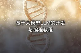 基于大模型LLM的开发与编程教程