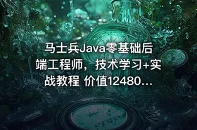 马士兵Java零基础后端工程师，技术学习+实战教程 价值12480元(内容更新)