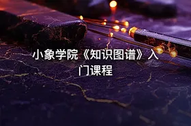 小象学院《知识图谱》入门课程