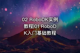 02 RoboDK实例教程|01 RoboDK入门基础教程 - getfromcode