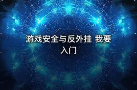 游戏安全与反外挂 我要入门