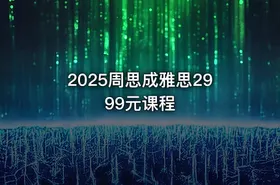 2025周思成雅思2999元课程