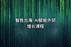 智胜出海·AI赋能外贸增长课程 - getfromcode