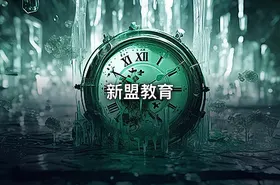 新盟教育