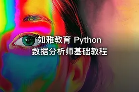 如雅教育 Python 数据分析师基础教程 - getfromcode