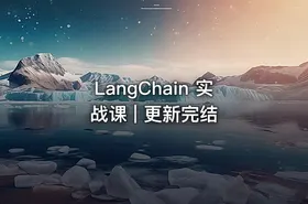 LangChain 实战课 | 更新完结