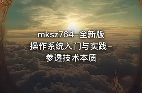 mksz764-全新版 操作系统入门与实践-参透技术本质