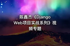 陈鑫杰《Django Web项目实战系列》视频专题 - getfromcode